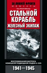 Обложка книги «Стальной корабль, железный экипаж. Воспоминания матроса немецкой подводной лодки U-505. 1941–1945»
