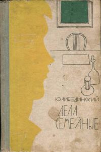 Обложка книги «Дела семейные»