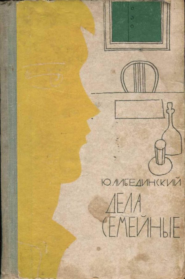 Обложка книги «Дела семейные»