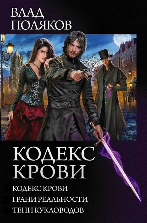 Обложка книги «Кодекс крови»