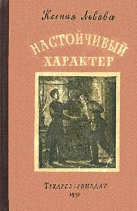 Обложка книги «Настойчивый характер»