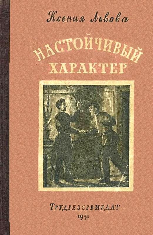 Обложка книги «Настойчивый характер»