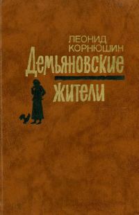 Обложка книги «Демьяновские жители»