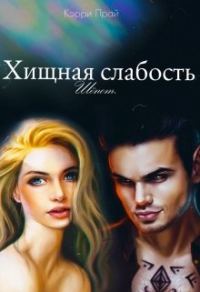 Обложка книги «Хищная слабость»