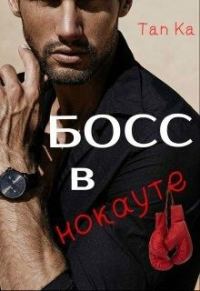 Обложка книги «Босс в нокауте»