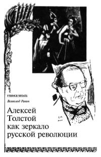 Обложка книги «Алексей Толстой как зеркало русской революции»
