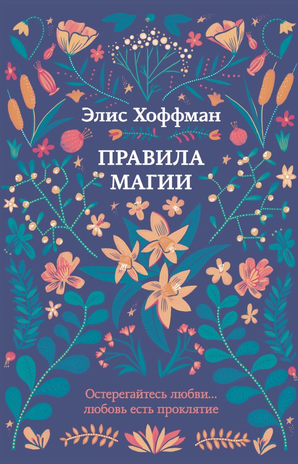 Обложка книги «Правила магии»