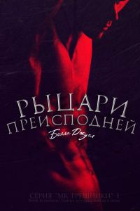 Обложка книги «Рыцари Преисподней»
