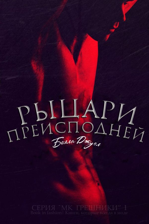 Обложка книги «Рыцари Преисподней»