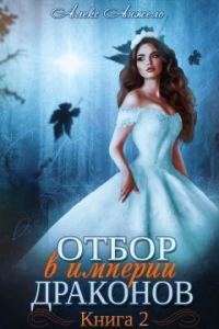 Обложка книги «Отбор в империи драконов. Книга 2»