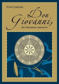 Обложка книги «Don Giovanni, або Памілаваны свавольнік»