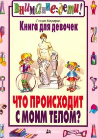 Обложка книги «Книга для девочек. Что происходит с моим телом»