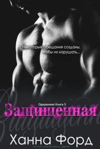 Обложка книги «Защищённая»