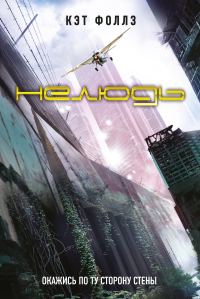 Обложка книги «Нелюдь»