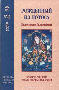 Обложка книги «Рождённый из лотоса. Жизнеописание Падмасамбхавы»