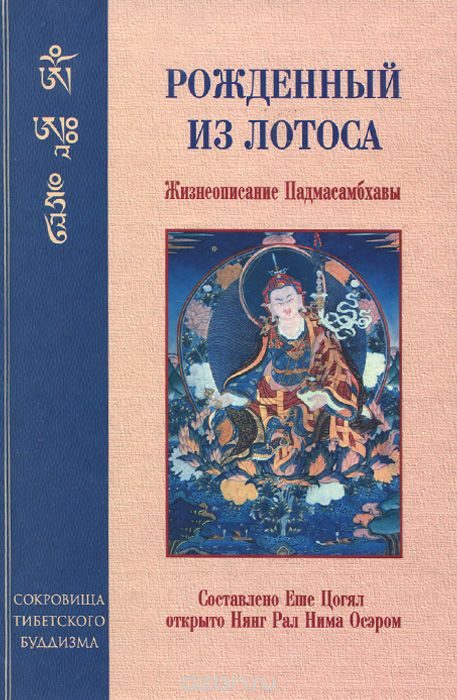 Обложка книги «Рождённый из лотоса. Жизнеописание Падмасамбхавы»