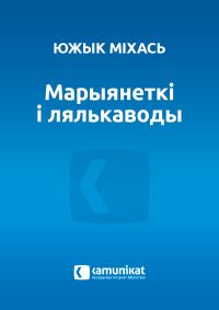 Обложка книги «Марыянеткі і лялькаводы»