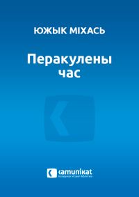 Обложка книги «Перакулены час»