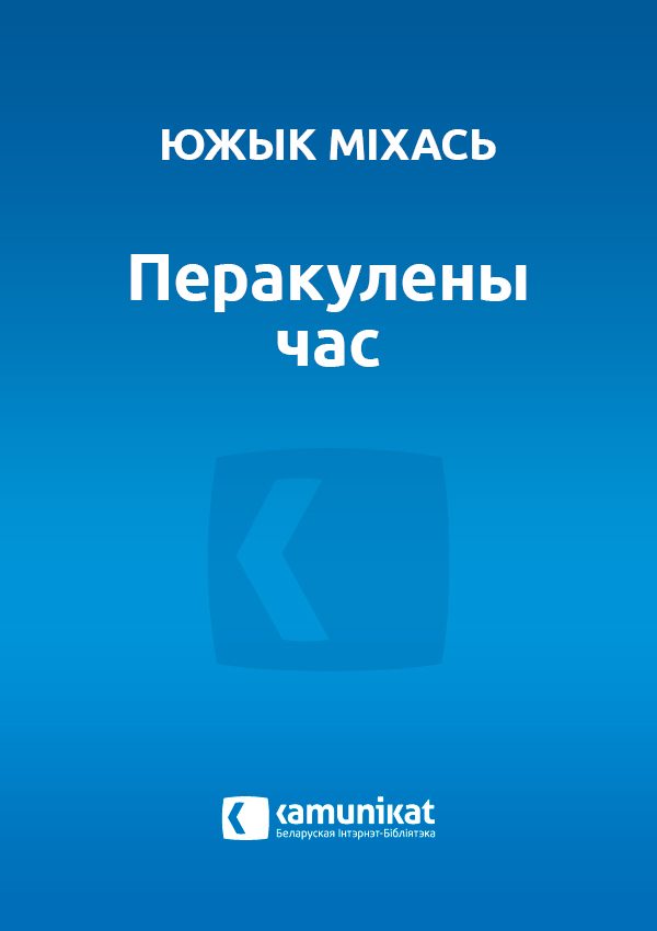 Обложка книги «Перакулены час»