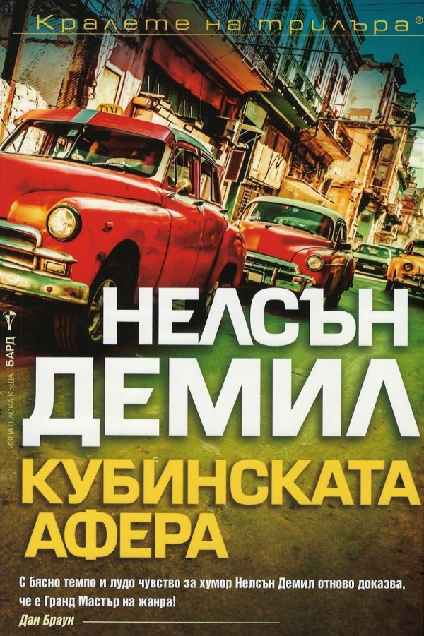 Обложка книги «Кубинската афера»