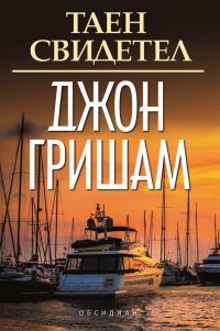 Обложка книги «Таен свидетел»