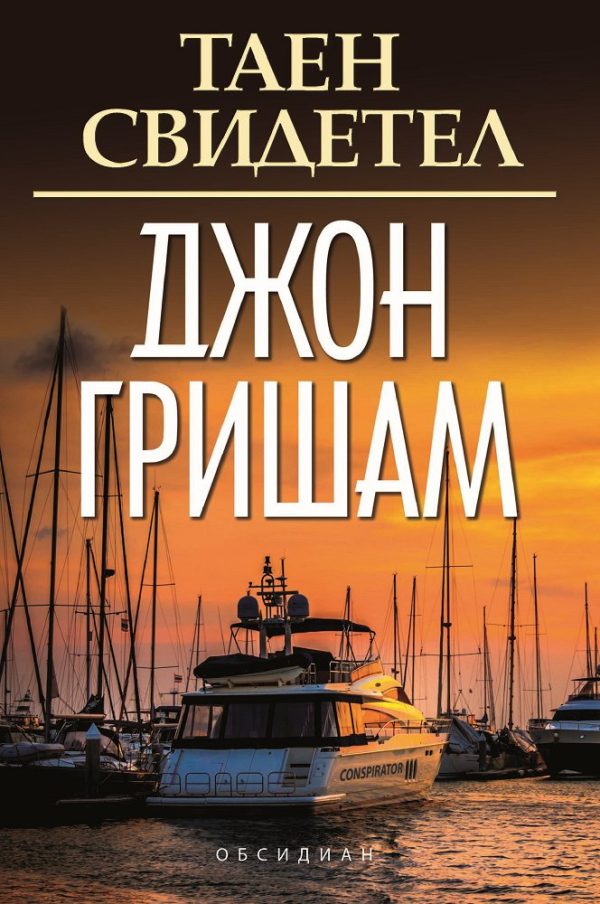 Обложка книги «Таен свидетел»