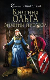 Обложка книги «Зимний престол»