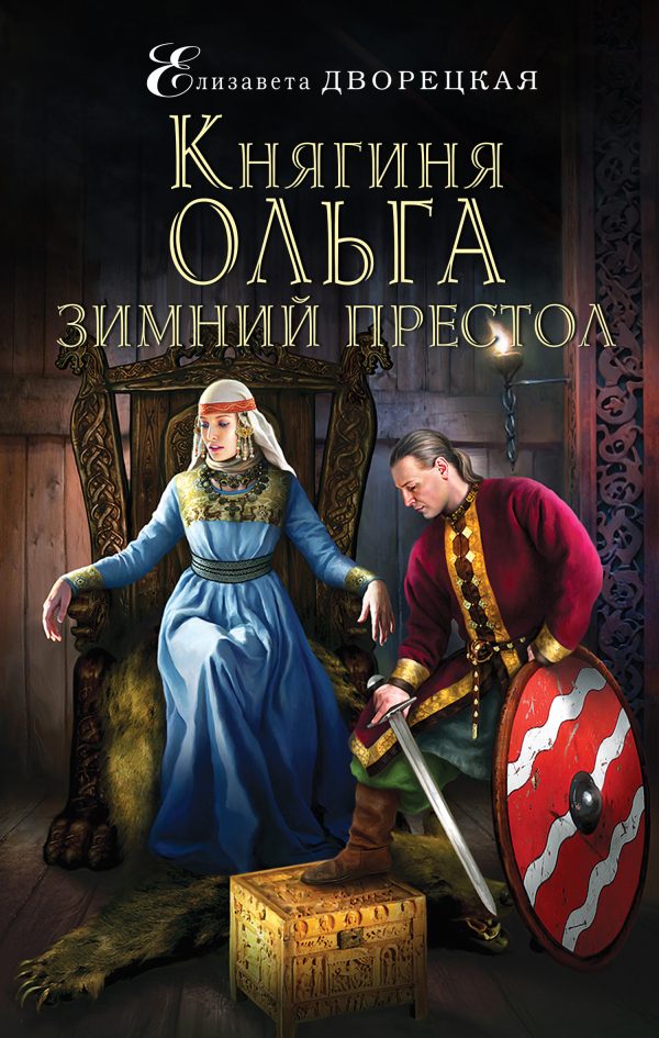 Обложка книги «Зимний престол»