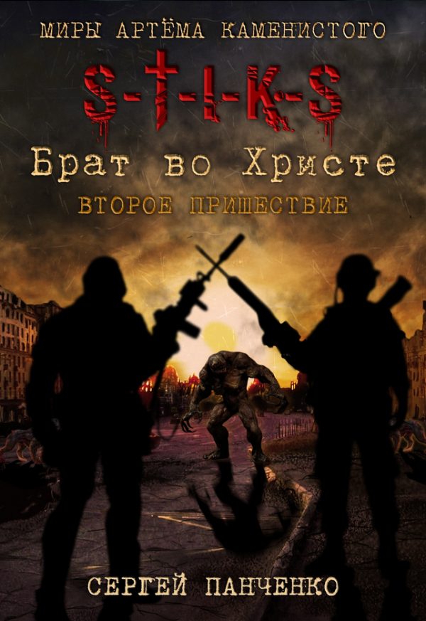 Обложка книги «Второе пришествие»