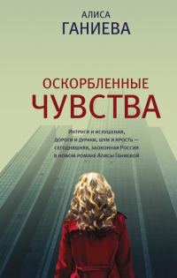 Обложка книги «Оскорбленные чувства»