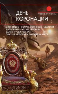 Обложка книги «День коронации»