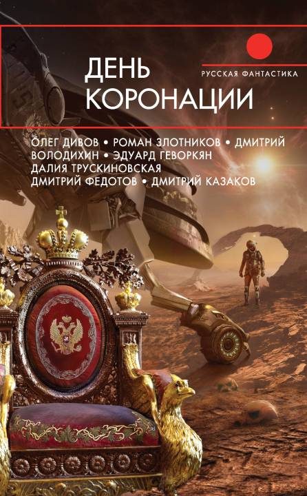 Обложка книги «День коронации»