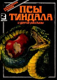 Обложка книги «Псы Тиндала и другие рассказы»