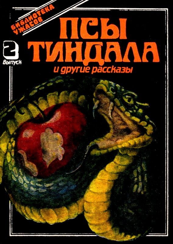 Обложка книги «Псы Тиндала и другие рассказы»