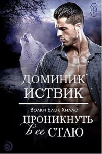 Обложка книги «Проникнуть в ее стаю»