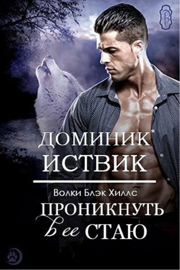 Обложка книги «Проникнуть в ее стаю»