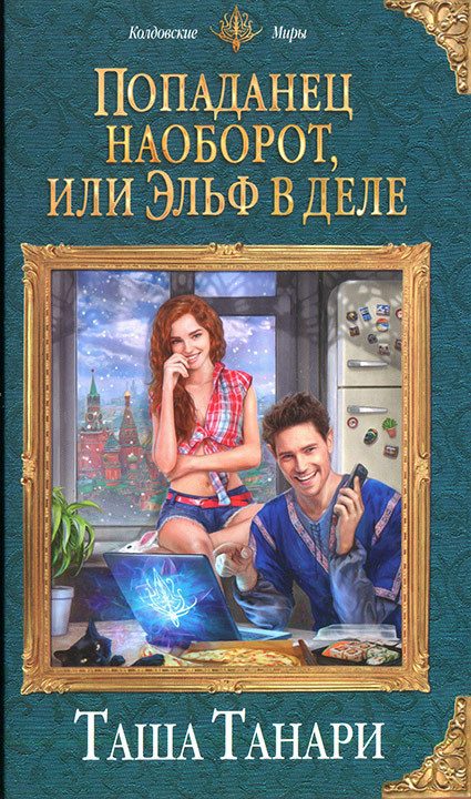 Обложка книги «Попаданец наоборот, или Эльф в деле»