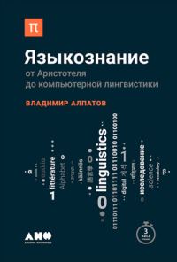 Обложка книги «Языкознание»