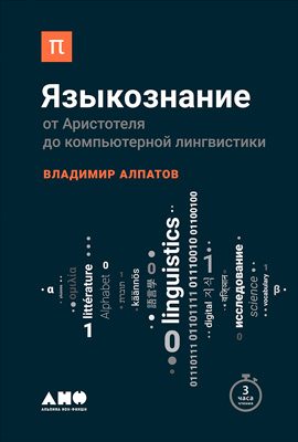 Обложка книги «Языкознание»
