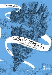Обложка книги «Обрученные холодом»