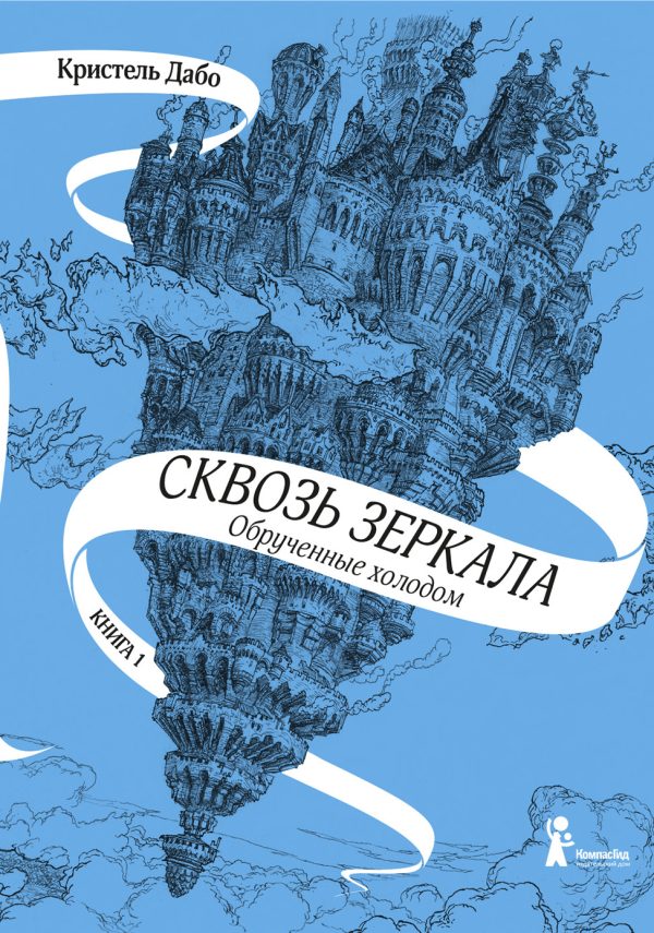 Обложка книги «Обрученные холодом»