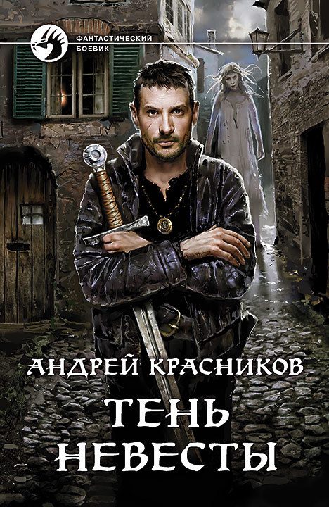 Обложка книги «Тень Невесты»