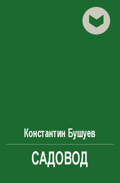 Обложка книги «Садовод»