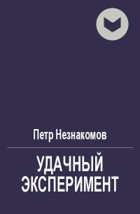 Обложка книги «Удачный эксперимент»