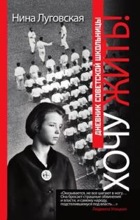 Обложка книги «Хочу жить! Дневник советской школьницы»
