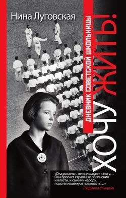 Обложка книги «Хочу жить! Дневник советской школьницы»