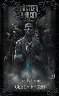 Обложка книги «Сезон крови»