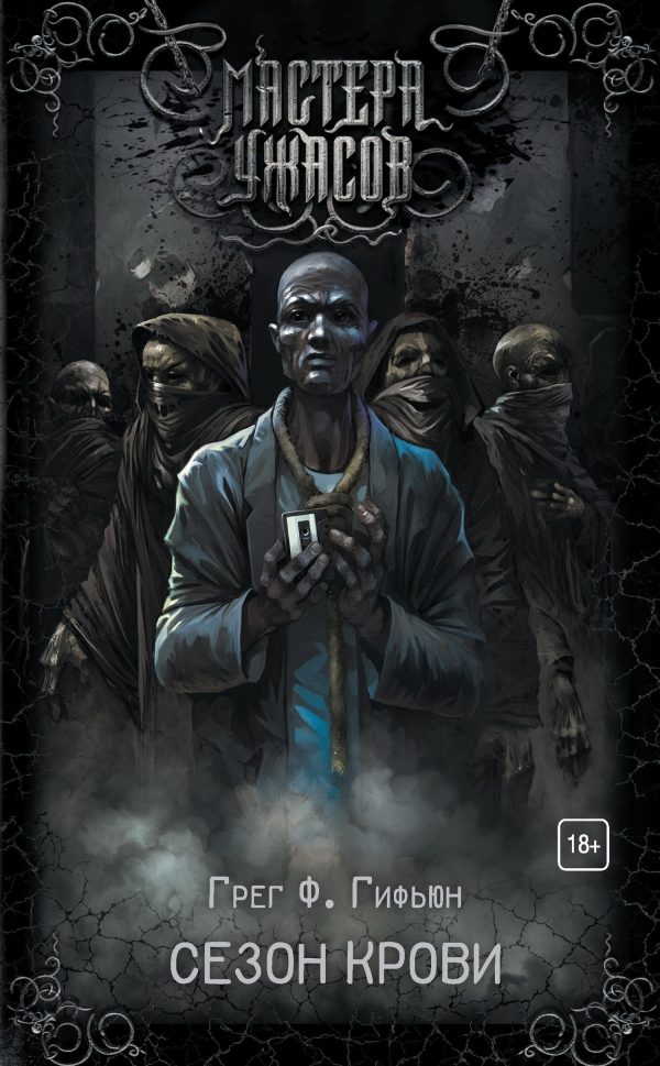 Обложка книги «Сезон крови»