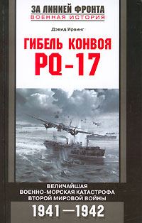Обложка книги «Гибель конвоя PQ-17»