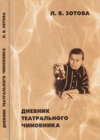 Обложка книги «Дневник театрального чиновника (1966—1970)»